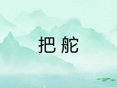 把舵