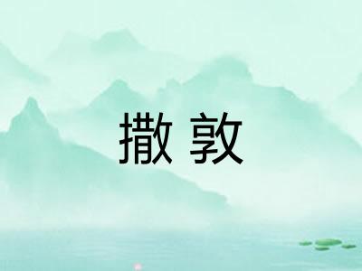 撒敦