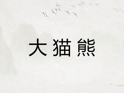 大猫熊