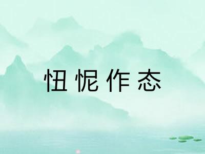 忸怩作态