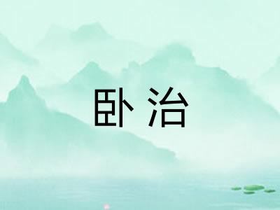 卧治