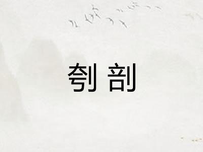 刳剖