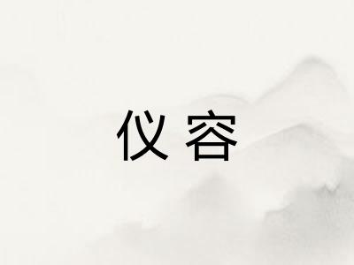 仪容