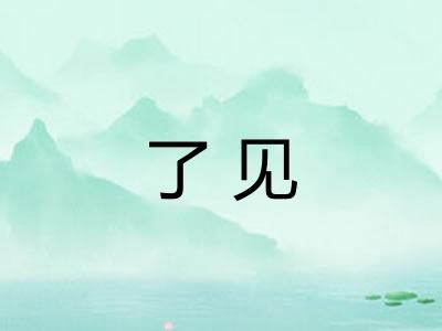 了见
