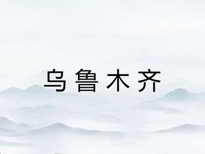 乌鲁木齐