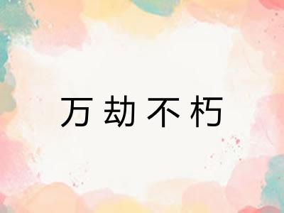 万劫不朽