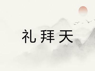 礼拜天