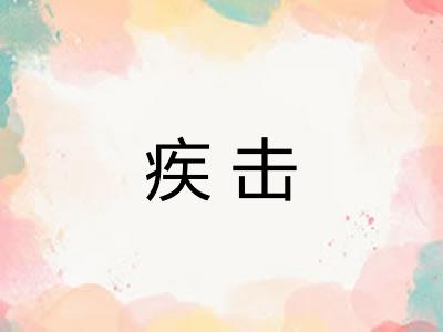 疾击