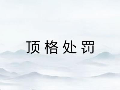 顶格处罚