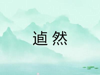 逌然