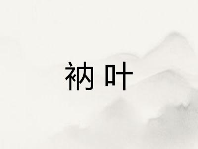 衲叶