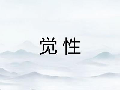 觉性