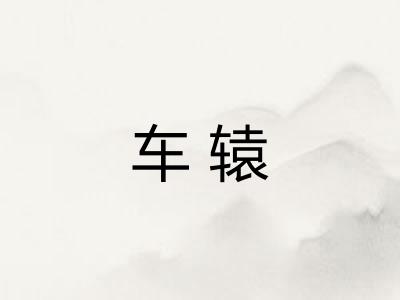 车辕