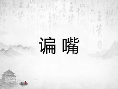 谝嘴