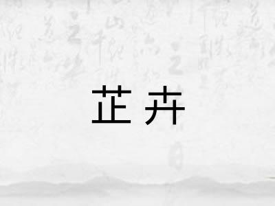 芷卉