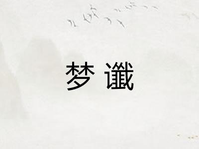 梦谶