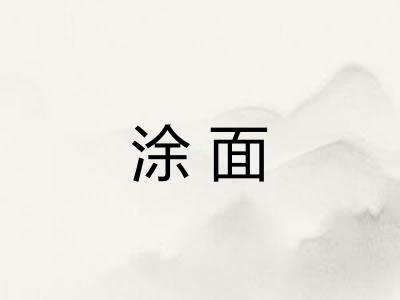 涂面