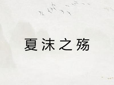 夏沫之殇