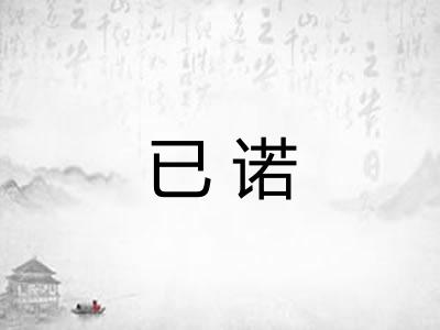 已诺
