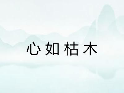 心如枯木