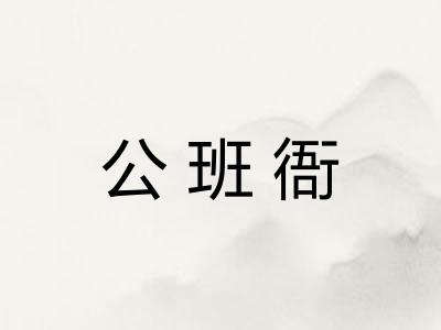公班衙