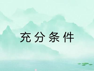 充分条件