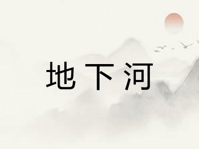 地下河