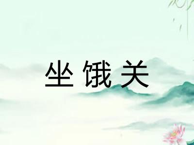 坐饿关