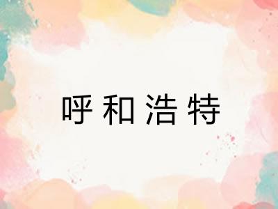 呼和浩特
