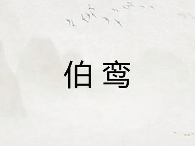 伯鸾