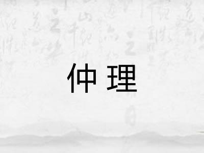 仲理