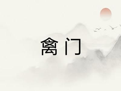 禽门