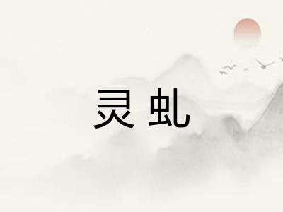 灵虬