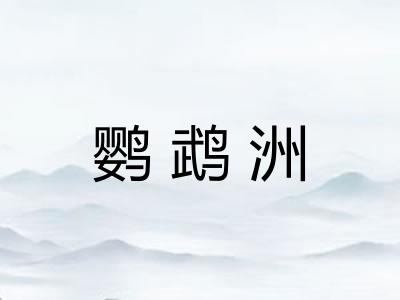 鹦鹉洲