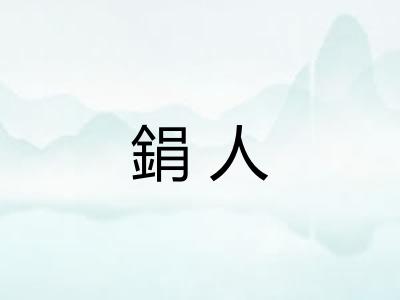 鋗人