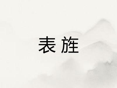 表旌