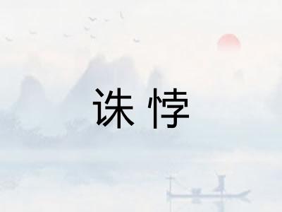 诛悖