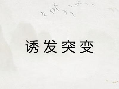诱发突变