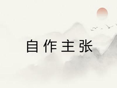 自作主张