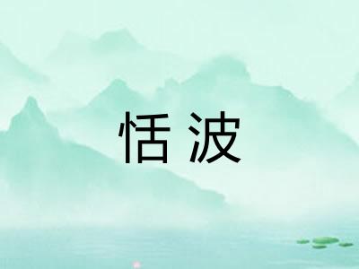 恬波