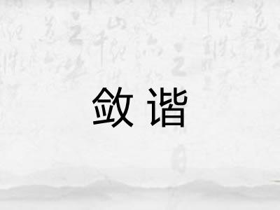 敛谐