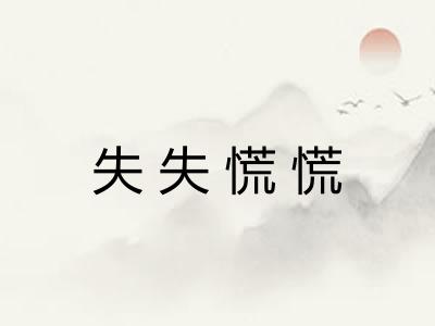 失失慌慌