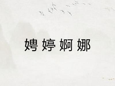 娉婷婀娜
