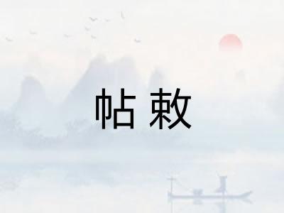 帖敕