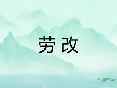 劳改