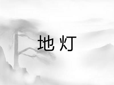 地灯