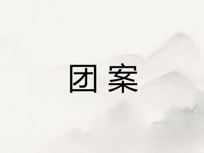 团案
