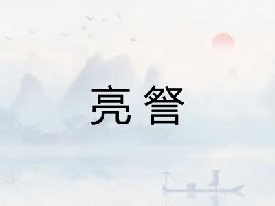 亮詧