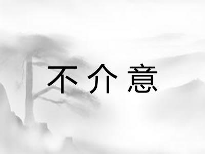 不介意
