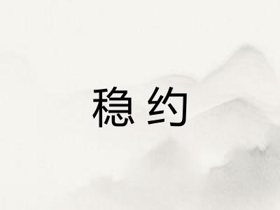稳约
